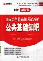 国家公务员录用考试教材 公共基础知识 2011最新版