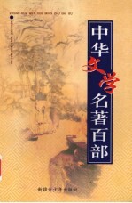 中华文学名著百部 第48部