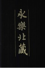 永乐北藏 第40册