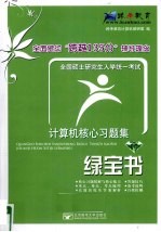 全国硕士研究生入学统一考试计算机核心习题集 绿宝书