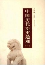 中国历代治吏通观 第2卷