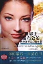 世界上最有效的内外兼修美白精华课