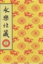 永乐北藏 第66册