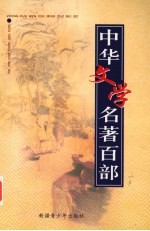 中华文学名著百部 第35部