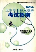 2003年卫生专业技术资格考试指南 预防医学专业 技师类 下