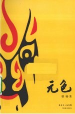 元色
