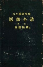 古今图书集成医部全录 第1册 医经注释 上 卷1-46