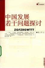 中国发展若干问题探讨