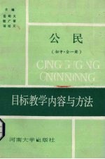 《公民》目标教学内容与方法 初中 全1册