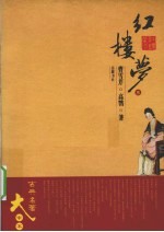 红楼梦 3