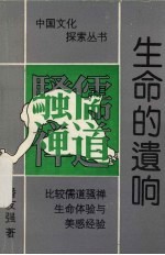 生命的遗响 比较儒道骚禅的生命体验与美感经验