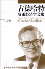 古德哈特货币经济学文集 上