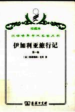 伊加利亚旅行记 第1卷