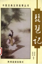 琵琶记