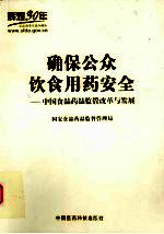 确保公众饮食用药安全:中国食品药品监管改革与发展