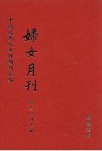 妇女月刊 第1册