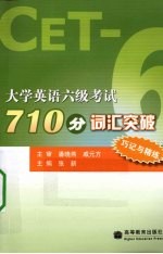 大学英语六级考试710分词汇突破 巧记与精练