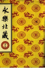 永乐北藏 第111册