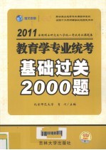全国硕士研究生入学统一考试专业课题集系列 教育学专业统考基础过关2000题 2011版