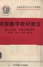 中学数学教材教法 第2分册 初等代数研究