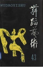 舞蹈艺术 1993年 第2辑 总第43辑