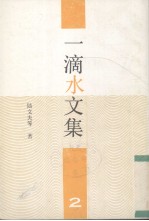 一滴水文集 2