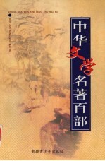 中华文学名著百部 第47部