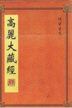 高丽大藏经 第29册