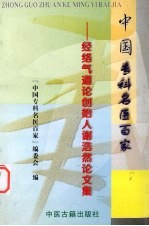 中国专科名医百家 经络气道论创始人谢浩然论文选集