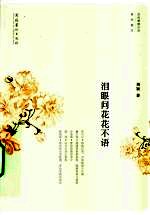 泪眼问花花不语