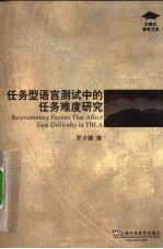 任务型语言测试中的任务难度研究
