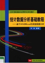 统计数据分析基础教程 基于SPSS和Excel的调查数据分析