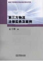 第三方物流法律实务及案例
