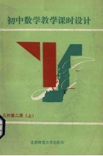 初中数学教学课时设计 几何 第2册 上