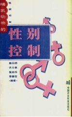 哺乳动物的性别控制