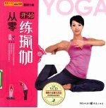 从零开始练瑜伽