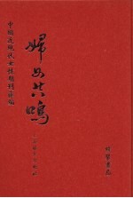 妇女共鸣 第18册