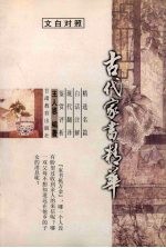 古代家书精华