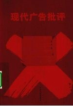 现代广告批评