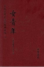 女青年 第9册