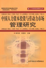 中国人力资本投资与劳动力市场管理研究