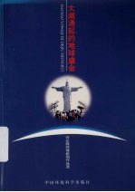 大潮涌起的地球盛会 许正隆环境新闻作品选