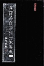 民国佛教期刊文献集成·补编 第54卷