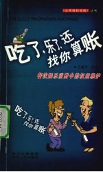 吃了,乐了,还找你算帐 餐饮娱乐消费中的权益维护