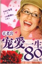 让老公宠爱一生的80招