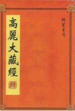 高丽大藏经 17