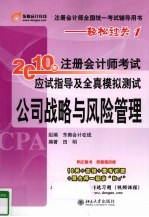 2010年注册会计师考试应试指导及全真模拟测试 公司战略与风险管理