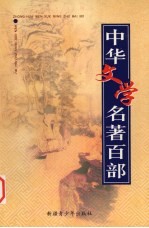 中华文学名著百部 第31部