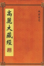 高丽大藏经 第21册