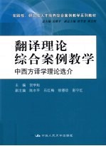 翻译理论综合案列教学 中西方译学理论选介